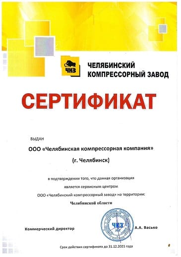 Челябинская компрессорная компания - сертификаты