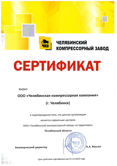 Челябинская компрессорная компания - сертификаты
